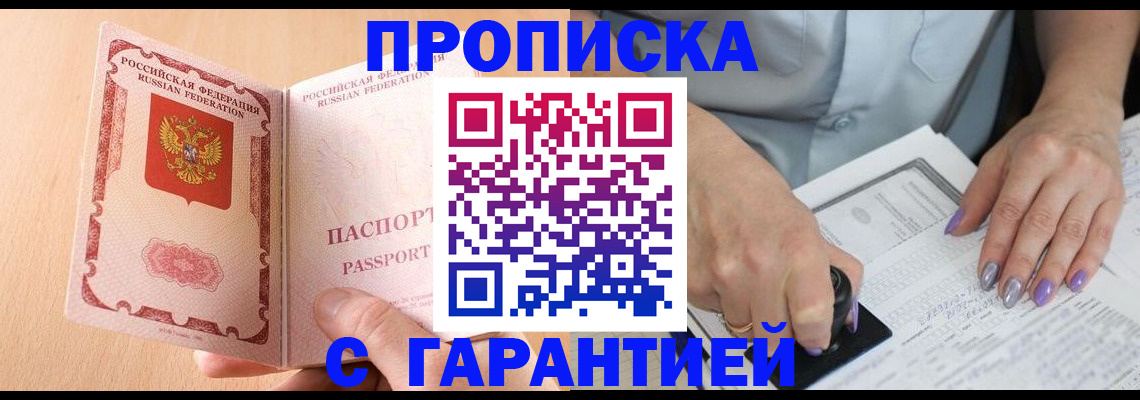 прописка 2025 в Отрадном